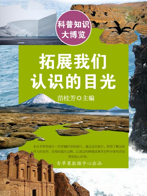 Title details for 拓展我们认识的目光 by 苗桂芳 - Available